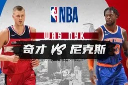 费城76人战胜纽约尼克斯，NBA东部前四格局变化的简单介绍