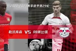 拜仁慕尼黑德甲击败莱比锡红牛凯恩梅开二度