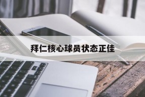九游游戏中心_拜仁核心球员状态正佳
